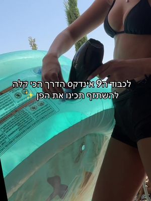 5 שניות ויש לכן בריכה #שיזוף #אינדקס 