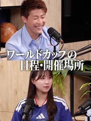 EP.6🎙️みんなが注目している試合を教えてー！ #キックオフまで待てない #ポッドキャスト #柿谷曜一朗 #サッカー日本代表 #最高の景色を  @八木沙季 