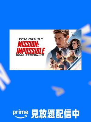 『ミッション：インポッシブル／デッドレコニング』見放題配信開始💥全人類の脅威となる兵器が悪の手に渡ることを阻止せよ――。《イーサン・ハント》が守るのは世界か、仲間か。 #ミッションインポッシブル #デッドレコニング #トムクルーズ #映画 #プライムビデオ