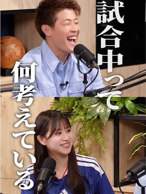 EP.7🎙️試合中にリードしている時に考えていることを 予想してー！ #キックオフまで待てない #ポッドキャスト #柿谷曜一朗 #サッカー日本代表 #最高の景色を  @八木沙季 