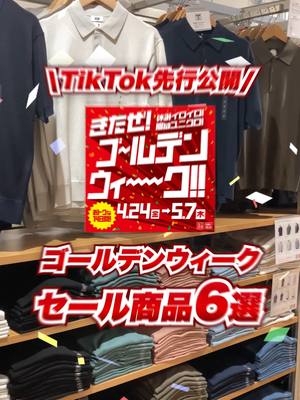 待ってました！#ユニクロ のゴールデンウイークは4/24(金)から、いよいよスタート🎊 ※特別価格は、商品ごとに対象期間が異なります 4/24(金)-5/7(木)の14日間、のべ100商品以上がお買い得！ ※お買い得となる期間は商品により異なります。 みんなはどれをゲットする？コメントで教えて！👀 #UNIQLO #ユニクロ2026 #スタッフコーデ #GW #ゴールデンウィーク #sale #ユニクロ購入品 #spring