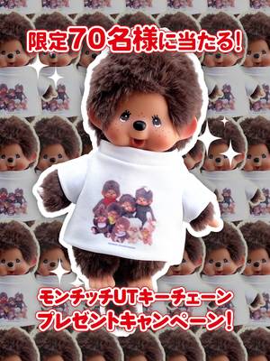 5/1（金）～モンチッチUT発売を記念したプレゼントキャンペーンで限定70名様にUTモンチッチキーチェーンが当たる！？👀✨ 応募期間は以下の日程だよ！ 2026年4月28日（火）10:00～2026年4月30日（木）23:59 応募方法は １、ユニクロTikTok公式アカウント「 @uniqlo_jp 」 をフォロー ２、応募期間内にTikTokのキャンペーン投稿へ指定キーワード（「モンチッチUT」）とともにコメント ３、２の投稿後にユニクロTikTok公式アカウント「 @uniqlo_jp 」から抽選結果を即時にオートリプライでお届けします。 ４、当選者は、応募したアカウントから、ユニクロTikTok公式アカウント「@uniqlo_jp 」へと 2026年5月7日（木）までにダイレクトメッセージをお送りください。 お送りいただいたダイレクトメッセージに返信する形で、プレゼント発送先等の個人情報入力フォームをお送りいたします。 ５、ダイレクトメッセージに記載されている賞品の発送先情報の入力フォームへアクセスいただき、 2026年5月17日（日）までに必要事項をご入力ください。ご入力いただいた情報にもとづき、賞品を発送させていただきます。 ※非公開アカウントからのご応募は無効となります。 ※当選アカウントにはリプライで当選連絡を実施するため、通知をオンに設定されることを推奨いたします。 ※複数のアカウントを利用してのご応募はお控えください。 ※1つのキャンペーンに複数のアカウントを使用してご応募した場合（複数のアカウントを使用した同一の応募者からのご応募を確認した場合）は、1アカウントのご応募のみを有効とし、それ以外のご応募は無効といたします。 ※同一住所における応募者の重複当選は無効となります（同一の住所への発送は1回のみ）。 ※13歳未満の方はご応募いただけません。応募又は当選後に13歳未満であることが判明した場合には、当該応募又は当選を無効とさせていただきます。 ※転売目的でのご応募は固くお断りいたします。 ※賞品の発送完了前に応募投稿を削除した場合、自身のアカウントを非公開に設定した場合、ご応募・当選は無効となる場合があります。 ※期間内に手続きを完了いただけない場合、入力情報に不備があり賞品のお届けができない場合、当選は無効となります。 ※賞品を配送後、宛先不明、当選者による受取不能又は拒否、保管期間経過その他の理由により当該取得賞品が配送されず、当社に返送された場合、当選は無効となります。 ※本企画の再抽選は行いません。 ※本企画へのご応募および当選時のご連絡等により生じる通信費は、応募者のご負担となります。 ※一部のインターネット環境ではご応募いただけない場合がございます。 ※未成年の方は、保護者の同意の上でご応募ください。本企画へのご応募をもって、全て保護者の同意を得たものとみなします。 ※当社及び関連会社の従業員（正社員・パートタイム・アルバイトを問わず）は応募できません。 ※当選権利の第三者への譲渡、賞品の交換・返品等はできません。 ※賞品の発送先は日本国内に限ります。 ※賞品の発送は2026年5月下旬頃を予定しております。 個人情報の取り扱い 当社は、本企画の運営に際し知り得た当選者の個人情報を、当選結果の通知・賞品送付・本キャンペーンに係わる問い合わせ対応の目的で取得します。取得した応募者の個人情報は、プライバシーポリシーに基づき、適切に取り扱います。 当社は、本企画の抽選および賞品発送業務委託のため、シャトルロックジャパン株式会社、株式会社ベルシステム24および株式会社パルディアに取得した応募者の個人情報を提供いたします。 #ユニクロ #UNIQLO #ユニクロ2026 #モンチッチ #UT #monchhichi