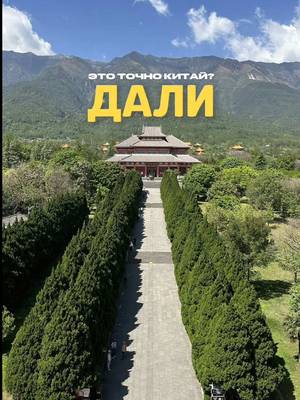 Пока все летят на Бали, я нашел Китайскую Швейцарию 🇨🇳🏔️ Дали, Юньнань, 2000 метров. Утро у пагод 1000+ лет, скутер за $4.5, кофе у озера Эрхай, клубника с поля по дороге в старый город, вечером лапша через мост 🍜 Это другой Китай. Без иностранных туристов и без визы 🙃 Сохрани, пока Дали не стал мейнстримом. С кем полетишь? ✈️  Спасибо команде @trip @trip_moments_ru за крутое путешествие, получилось идеальное погружение в Юньнань 🔥 📍Dali, Yunnan #дали #юньнань #китай #dalichina #yunnan