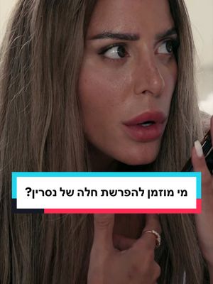 הפרשת החלה הקטנה של נסרין 🤌🏼🫠 העונה החדשה של #נסרין מחכה לכם עכשיו רק ב-HOT✨