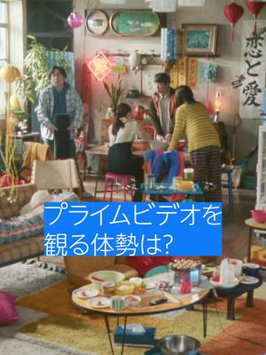 「プライムビデオを観る体勢は？」​4人それぞれ、お気に入りの体勢があるみたい。​あなたは？🎬​ #二宮和也 #松本若菜 #山田杏奈 #秋山寛貴 #ハナコ