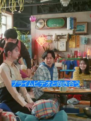 「いつでも緊張していたい、プライムさんとは。」​そんなに恐縮していただき、恐縮です。​🎬​ #二宮和也 #松本若菜 #山田杏奈 #秋山寛貴 #ハナコ