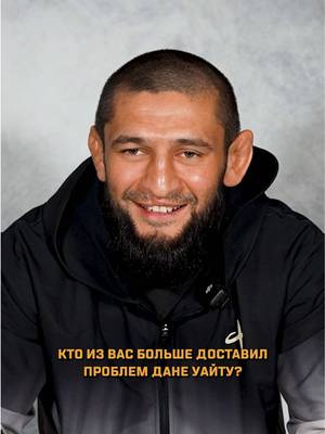 Кто из вас? Хамзат Чимаев и Арман Царукян #UFC328 #UFC #khamzatchimaev #armantsarukyan #ктоизвас 