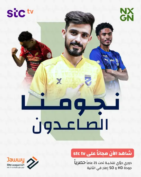 إياد هوسا وعبد العزيز جرموش ويوسف الشمري، يستهدفون مواصلة التألق في نصف نهائي دوري جوي🔥 تابع ‌#دوري_جوي_للنخبةU21 مجانًا وبجودة HD عبر stc tv 📺 رابط التحميل في البايو 🔗 ‏ @stctvsports