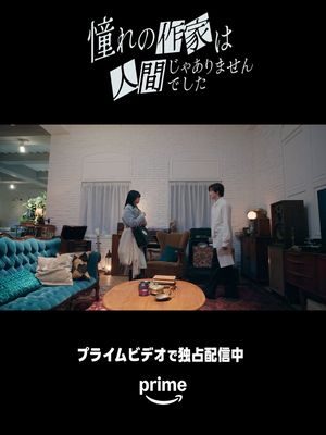 || #憧れの作家 本編切り抜き -𝟏-🖋️||　担当作家の御崎禅(京本大我)が吸血鬼だと知り、驚く新⽶編集者･瀬名あさひ(桜田ひより)🩸。#憧れの作家は人間じゃありませんでした 』❯❯プライムビデオで𝐄𝐩𝐢𝐬𝐨𝐝𝐞𝟑まで独占配信中