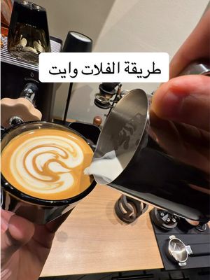 ازاي تعمل فلات وايت   #alfy_coffee #coffee #fypシ゚viral #espresso #flatwhite 