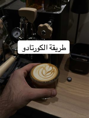 ازاي تعمل كورتادو 🤔 ؟  #alfy_coffee #coffee #fypシ゚viral #cortado #fyp 