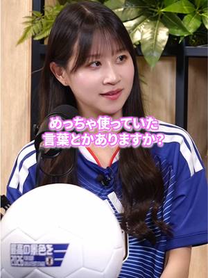 EP.20🎙️プレー中によく使う言葉は他に何があるか予想してー！ #キックオフまで待てない #ポッドキャスト #柿谷曜一朗 #サッカー日本代表 #最高の景色を @八木沙季 