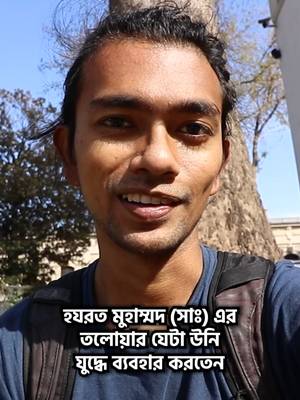 হযরত মুহাম্মদের (সা:) তলোয়ার এখানে 🇹🇷 #istanbul #turkey #bangladeshi #tiktokvlog