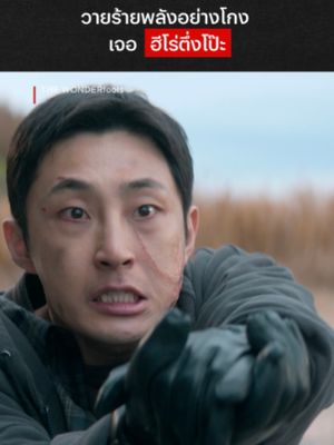 ถ้าพี่จะติดเล่นขนาดนี้ โลกแตกได้เลย #NetflixThailand #TheWONDERfools #คนมหัศจรรย์พลังรั่ว #เรื่องนี้ต้องดู #บันเทิงTikTok