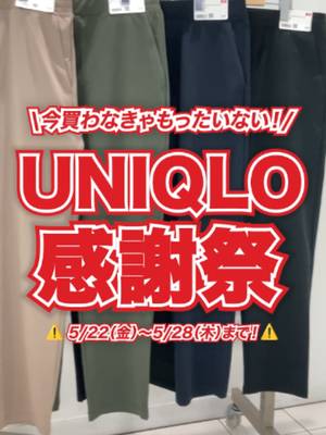 【保存必須】ついに5/22(金)スタート🎊#ユニクロ感謝祭 ！ 感謝祭でお得になるアイテムを公式が先行大公開💡 今回紹介したアイテムはこれ！ ・WOMEN ワッフルフルオープンミニT　（商品番号: 483521） ・WOMEN  ポインテールラウンドネックミニT（商品番号: 485025） ・ WOMEN ウルトラストレッチアクティブワイドパンツ（商品番号: 483291） ・男女兼用 ウルトラストレッチアクティブテーパードパンツ ※メンズサイズ商品 （商品番号: 482763） ・WOMEN ブーツカットジーンズ（商品番号: 482282） ・WOMEN スカラップクルーネックカーディガン/ウォッシャブル（商品番号: 482978） ・男女兼用 ウォッシャブルニットポロセーター ※メンズサイズ商品（商品番号: 485685） #ユニクロ #UNIQLO #ユニクロ2026 #スタッフコーデ #sale #ユニクロ購入品 #夏コーデ