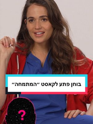 הקאסט של #המתמחה בבוחן פתע🤓 שלחו לחברים שיודעים לאיזה סלבס יש כליה אחת💪🏼 @Dolev Mesika @Danit Greenberg 🌈 