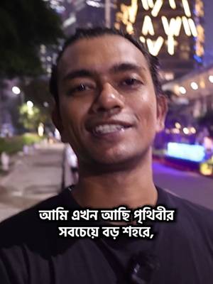 কেন বিশ্বের সবচেয়ে জনবহুল শহরকে ছেড়ে দেওয়া হচ্ছে? পুরো ভিডিও ইউটিউব এ #jakarta #indonesia #tiktokvlog