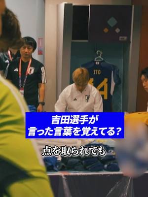 ワールドカップカタール大会で吉田選手がドイツ戦に向けて言った言葉を覚えてる？ #サッカー日本代表 #スポーツ #日本代表 #最高の景色を 