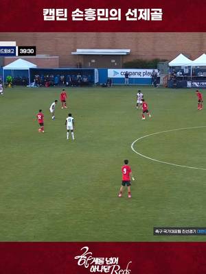 [GOAL] 대한민국🇰🇷 1-0 트리니다드토바고🇹🇹 캡틴 손흥민의 선제골 한계를 넘어 하나된 𝐑𝐞𝐝𝐬✨ 📺TV조선, 쿠팡플레이, tvN #대한민국 #축구국가대표팀 #FIFAWorldCup2026