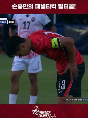 [GOAL] 대한민국🇰🇷 2-0 트리니다드토바고🇹🇹 손흥민의 페널티킥 멀티골! 한계를 넘어 하나된 𝐑𝐞𝐝𝐬✨ 📺TV조선, 쿠팡플레이, tvN #대한민국 #축구국가대표팀 #FIFAWorldCup2026
