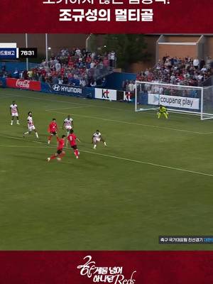 [GOAL] 대한민국🇰🇷 5-0 트리니다드토바고🇹🇹 포기하지 않는 집중력! 조규성의 멀티골 ❤‍🔥 한계를 넘어 하나된 𝐑𝐞𝐝𝐬✨ 📺TV조선, 쿠팡플레이, tvN #대한민국 #축구국가대표팀 #FIFAWorldCup2026