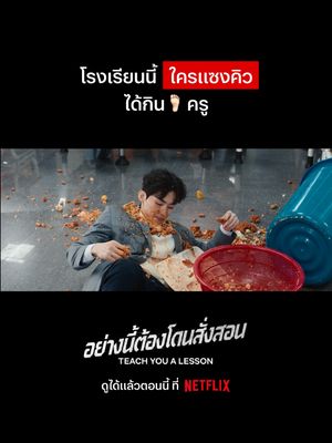 นี่สินะที่มาของคำว่าให้สังคมสั่งสอน #NetflixThailand #TeachYouaLesson #โรงเรียน #kimmooyul #พากย์ไทย #เรื่องนี้ต้องดู #บันเทิงTikTok