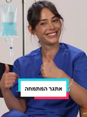 אתגר המתמחה לכוכבי #המתמחה 😱💪🏼 מי לדעתכם עבר את המבחן?✨ @Danit Greenberg 🌈 