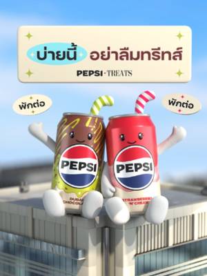 บ่ายนี้ ไปพัก กับ “คู่หูทรีทส์” สุดซ่า น้อง “Strawberries ‘n’ Cream” และน้อง “Dubai Chocolate” #เป๊ปซี่ทรีทส์ #บ่ายนี้อย่าลืมทรีทส์