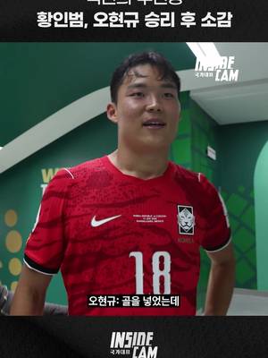 역전의 주인공 황인범, 오현규 승리 후 소감 한계를 넘어 하나된 𝐑𝐞𝐝𝐬 🇰🇷 ✔2026 FIFA 북중미 월드컵 조별리그 2차전 vs. 멕시코 6/19(금) 10:00 @과달라하라 스타디움 ⏰한국시간 기준 📺JTBC, KBS2, 치지직 #대한민국 #축구국가대표팀 #fifaworldcup2026 