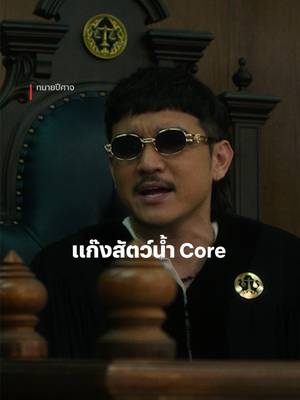 สัตว์น้ำสายพันธุ์นี้เล่นตลกได้ก่อนเดิน #NetflixThailand #ทนายปีศาจ #หญิงรฐา #ณัฏฐ์กิจจริต #เรื่องนี้ต้องดู #บันเทิงTikTok