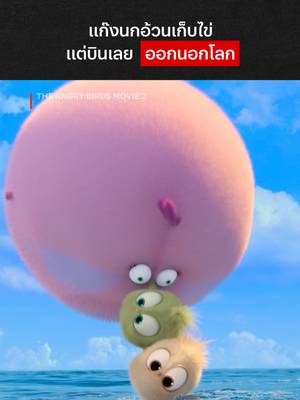 น้องๆ จะมีวันได้กลับมาบนโลกมั้ย 😂 #NetflixThailand #AngryBirds2 #animation #พากย์ไทย #การ์ตูน #เรื่องนี้ต้องดู #บันเทิงTikTok