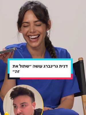 דנית גרינברג עושה ״שתול את זה״ ל @Eden daniel gabay  שלחו לחברים שחייבים לראות🤭🤌🏼