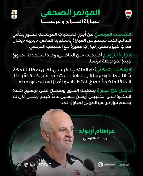 ️ تصريحاتُ مدربِ منتخبِنا الوطنيّ غراهام أرنولد واللاعبِ أيمن حسين خلال المؤتمرِ الصحفيّ الخاصّ بمواجهةِ فرنسا. 🇮🇶⚽ 🎙️ Statements from Iraq national team head coach Graham Arnold and striker Aymen Hussein during the pre-match press conference ahead of the France clash. 🇮🇶⚽ #FIFAWorldCup #sportsontiktok #الاسود_في_كاس_العالم #france #FIFAWorldCup 