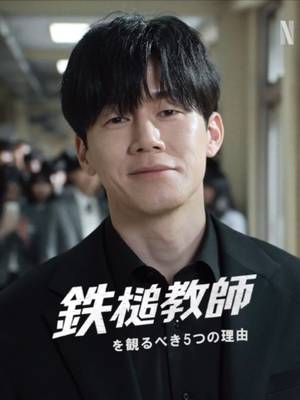 『鉄槌教師』を観るべき5つの理由、まとめました❤️‍🔥 #鉄槌教師 #TeachYouaLesson #Netflix #ネットフリックス #ネトフリ