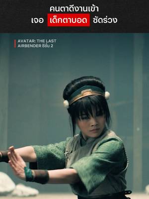 มองไม่เห็นด้วยตา ถ้าจะรับรู้ต้องด้วยใจ #NetflixThailand #AvatarTheLastAirbender #GordonCormier #TophBeifong #พากย์ไทย #เรื่องนี้ต้องดู #บันเทิงTikTok