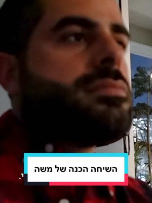 קבלו הצצה לפרק הבכורה שבו משה פותח את הלב ומשתף על הקושי במציאת זוגיות 🙏🏼 #מחוברים העונה החדשה רק ב-HOT ✨ 