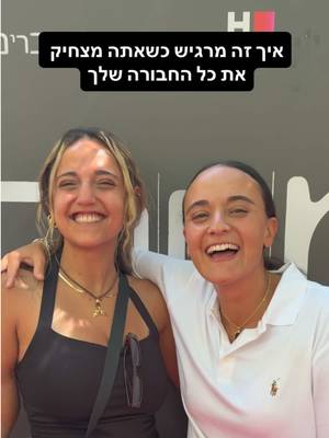 תייגו את החבר שהוא המצחיק של החבורה 🥰 #מחוברים רק ב-HOT
