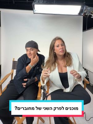 לא מצליחים להרגע מפרק הבכורה של #מחוברים ✨😍 מוכנים לזה? הפרק השני של העונה החדשה הערב  רק ב-HOT😱
