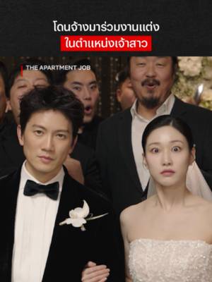 อะไรกัน นี่เราอยากแต่งงานเหรอเนี่ย #NetflixThailand #TheApartmentJob #พากย์ไทย #JiSung #HaYoonkyung #เรื่องนี้ต้องดู #บันเทิงTikTok