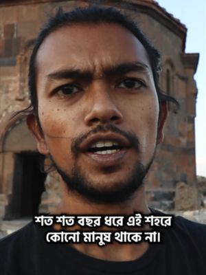 সাম্রাজ্যের রাজধানী আজ ভুতের শহর 🇹🇷 #kars #ani #turkey #tiktokvlog #bangladeshi