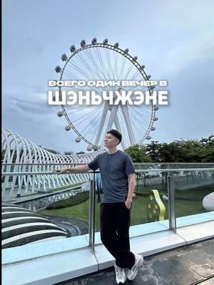 Есть города, которые нравятся сразу. А есть города, которые постепенно раскрываются через такие, казалось бы, обычные вечера 🎡 Подняться на колесо обозрения, увидеть Шэньчжэнь с высоты, поужинать в небольшом сычуаньском ресторане, случайно зайти в книжный магазин, который больше похож на арт-объект… 🧬  И именно из таких моментов потом складываются самые классные воспоминания о путешествии 🌶️  Если будете в Шэньчжэне, обязательно оставьте один вечер без четкого плана. Иногда именно такие вечера становятся лучшими.  📍Bay Glory Ferris Wheel 📍Harbor Bay 📍Yuyuyu Kitchen ✈️ @trip.pal_official @trip.pal_ru  🗺️ @amazingshenzhen_  #shenzhen #amazingshenzhen #китай #шэньчжэнь #путешествие 