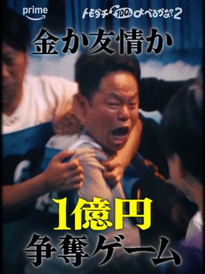 総勢142名の豪華芸能人トモダチがチームで対決。トモダチが選ぶのは「金か、友情か。」8月28日(金) #プライムビデオで独占配信開始 #トモダチ100人よべるかな2 #バナナマン #設楽統 #バカリズム #ベッキー #シソンヌ #長谷川忍 #NEWS #増田貴久