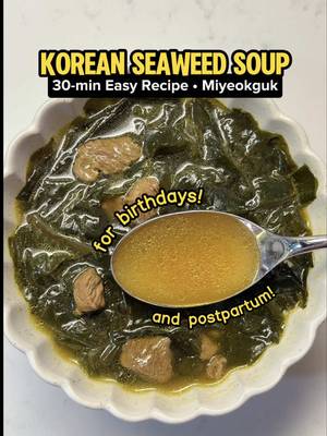 eat your skincare with korean seaweed soup (miyeokguk)! This was my FAVORITE as a kid!! Not only is miyeokguk delicious, but it’s also PACKED with nutrients and benefits for your skin and hair health. Korean seaweed is an underrated superfood! That’s why it’s one of the most meaningful meals you can make for someone you love…especially on their birthday and for postpartum moms. The soup is incredibly nourishing and comforting, light and healthy.  All you really need is 30 minutes, some Korean seaweed and beef. The rest are Asian kitchen essentials!  INGREDIENTS (feeds 2):  — 15g dried Korean seaweed — approx. 0.5 lb beef (any soup beef works!) — 1 tbsp sesame oil — 0.5 tbsp minced garlic  — 3-3.5 cups water — 1.5-2 tbsp soup soy sauce (1 tbsp to saute + 0.5-1 tbsp to season broth)  — 0.5 tsp pepper  — 1/8 tsp seafood dasida OR anchovy fish sauce (멸치액젓) OR tuna sauce (참치액) TIP: you can enhance your soup with an anchovy broth tablet (and skip the last ingredient above!)  TIP: leftovers in fridge last up to 3 days. Leftovers in freezer last 3-4 months!  #miyeokguk #koreanfood #soup #EasyRecipe #postpartum 