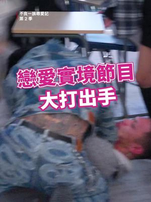 還真是ㄧ言不合就開打 #不良一族尋愛記 第2季現正熱播 #BadlyInLove