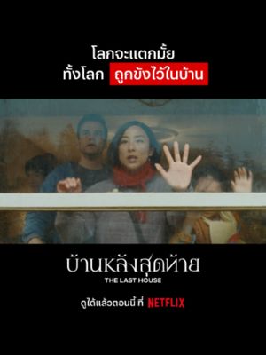 อินโทรเวิร์ตติดอยู่ในบ้านสิบวันเพิ่งรู้ตัว #NetflixThailand #TheLastHouse #GretaLee #WagnerMoura #พากย์ไทย #เรื่องนี้ต้องดู #บันเทิงTikTok