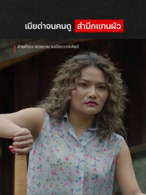 รุ่นนี้ไม่สลดแถมซดต่อ #NetflixThailand #อ้ายต้าววเอวหวาน #ระเบียบวาทะศิลป์ #ใหม่พัชรี #น้ํารพีภัทร #เรื่องนี้ต้องดู #บันเทิงTikTok