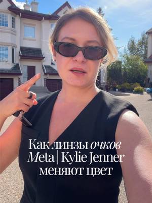 Очки Meta Starfire от Кайли Дженнер меняют цвет  @Meta Glasses  #meta #metaglasses #очкимета #metaglasseskyliejenner #metastarfire 