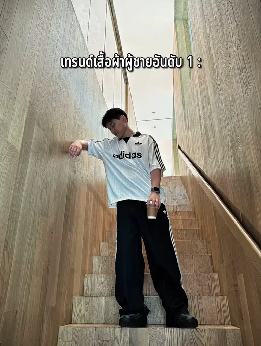 ชอบชุดใส่สบายหรือสายแฟ? เลือกสไตล์ที่ใช่ด้วยเสื้อผ้าแฟชันจาก adidas #adidasOriginals #adidas