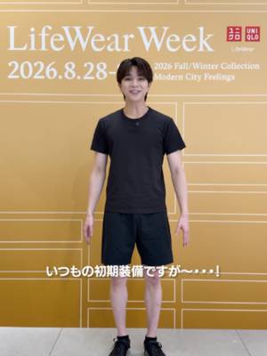 世界同時にUNIQLO 2026年秋冬コレクションが立ち上がる特別な一週間「LifeWear Week」がスタート。 ローンチイベントには秋冬の新作を身にまとった塩﨑太智さん が登場！ LifeWear Weekは9/3（木）まで。 #UNIQLO #ユニクロ #ユニクロ2026 #秋コーデ #秋冬コーデ #メンズファッション #fashion #塩﨑太智 #しおざきだいち