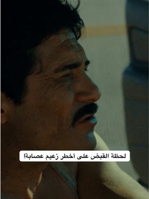 من بعدها قلبت حياتهم! 📺: Facing El Chapo